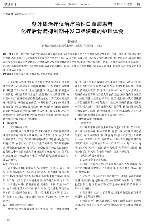 紫外线治疗仪治疗急性白血病患者化疗后骨髓抑制期并发口腔溃疡的护理体会