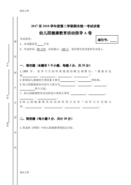 最新幼儿园健康教育活动指导试卷A(含参考答案)