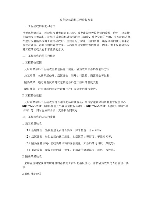 反射隔热涂料工程验收方案