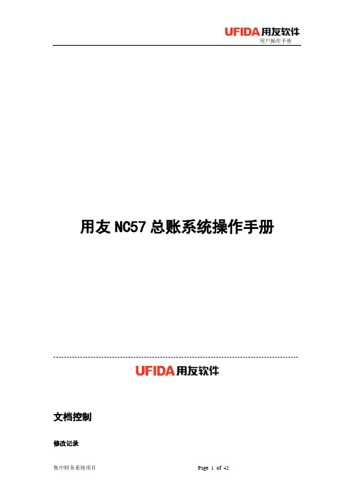 用友NC57操作手册-总账管理