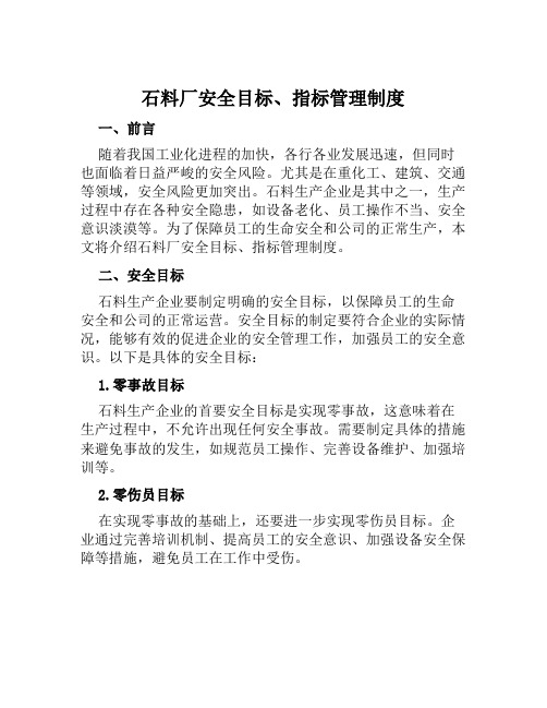 石料厂安全目标、指标管理制度