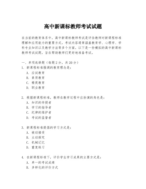 高中新课标教师考试试题