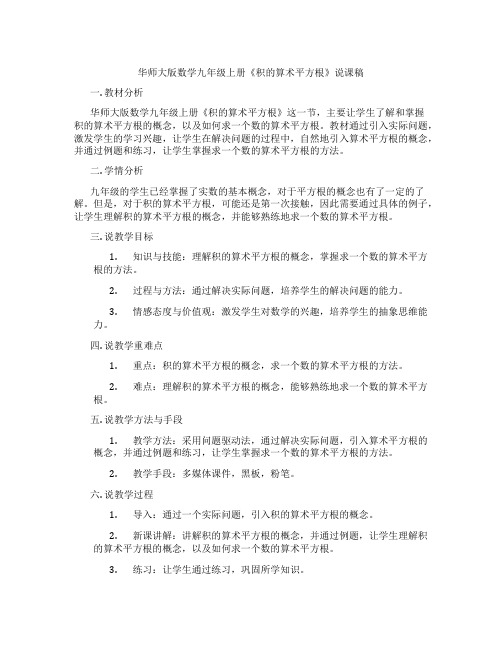 华师大版数学九年级上册《积的算术平方根》说课稿