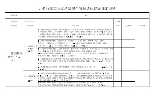 大型商业综合体消防安全管理达标建设评定细则