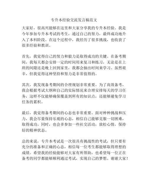 专升本经验交流发言稿范文