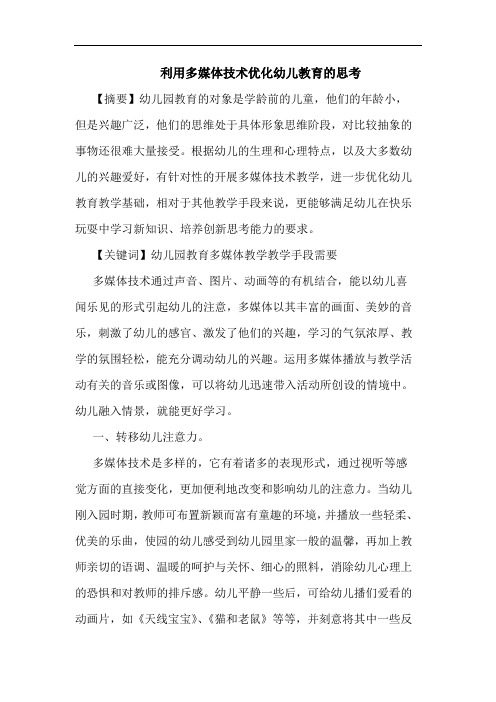 利用多媒体技术优化幼儿教育思考