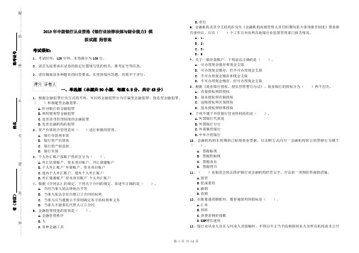 2019年中级银行从业资格《银行业法律法规与综合能力》模拟试题 附答案