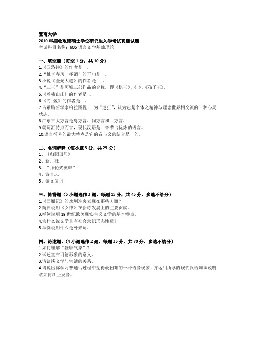 暨南大学2010—2016年705文学语言基础与理论初试真题