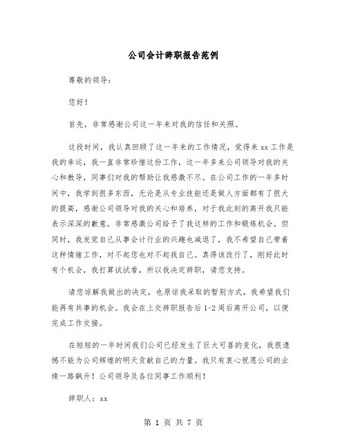 公司会计辞职报告范例（五篇）