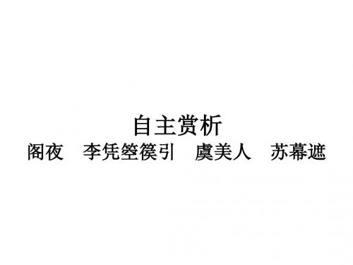 中国古代诗歌散文欣赏同步教学课件ppt(长恨歌等24份) 人教课标版7