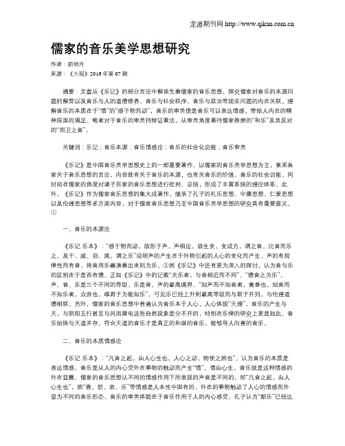 儒家的音乐美学思想研究