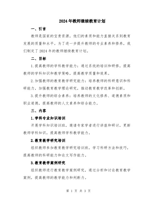 2024年教师继续教育计划