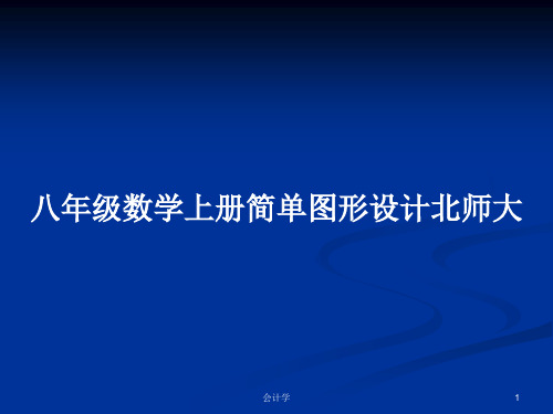 八年级数学上册简单图形设计北师大PPT学习教案