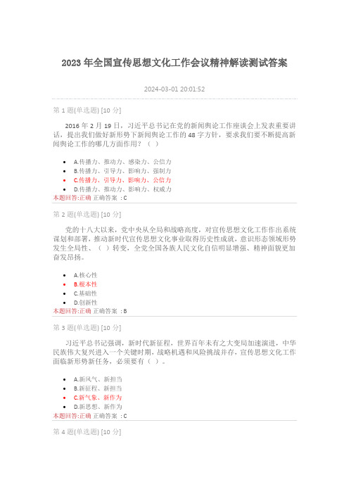 2023年全国宣传思想文化工作会议精神解读测试答案