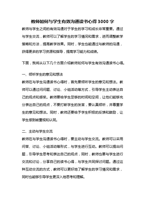 教师如何与学生有效沟通读书心得3000字