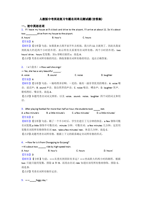 人教版中考英语复习专题名词单元测试题(含答案)