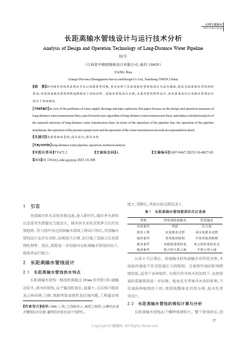 长距离输水管线设计与运行技术分析