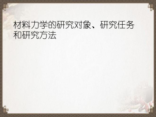 材料力学的研究对象、研究任务和研究方法