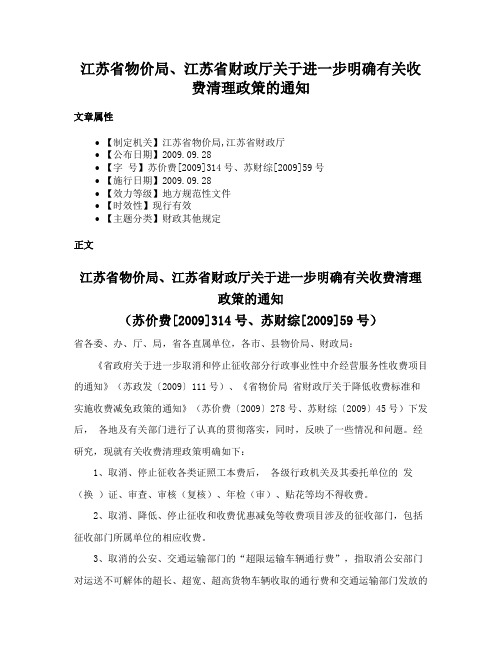 江苏省物价局、江苏省财政厅关于进一步明确有关收费清理政策的通知