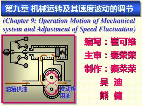 机械原理课件A-第九章