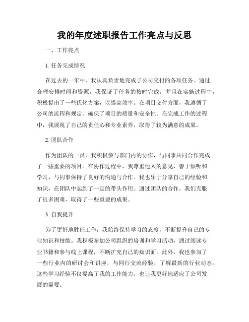 我的年度述职报告工作亮点与反思