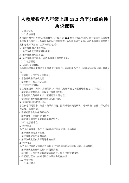 人教版数学八年级上册13.2角平分线的性质说课稿