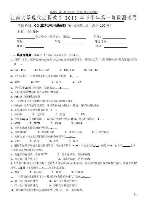 江南大学计算机应用基础第一阶段测试卷