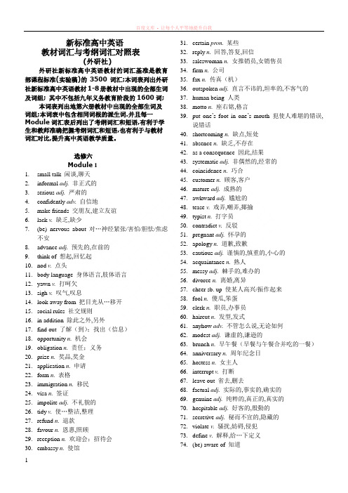 外研社新标准高中英语教材词与考纲词汇和短语对照