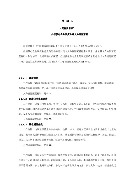 中国南方电网有限责任公司县级供电企业调度业务人力资源配置