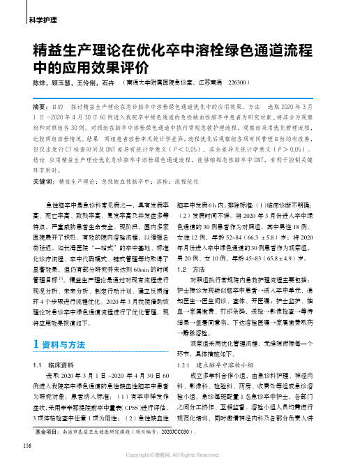 精益生产理论在优化卒中溶栓绿色通道流程中的应用效果评价