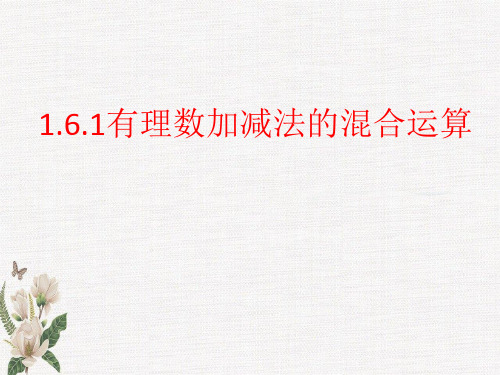 京改版七年级上册第一章1.6.1有理数加减法的混合运算课件(3)(共15张PPT)