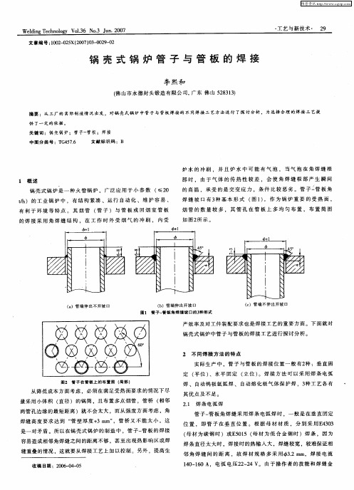 锅壳式锅炉管子与管板的焊接