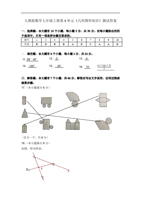 人教初中数学七年级上册第四章《几何图形初步》测试卷解析及答案-七上4