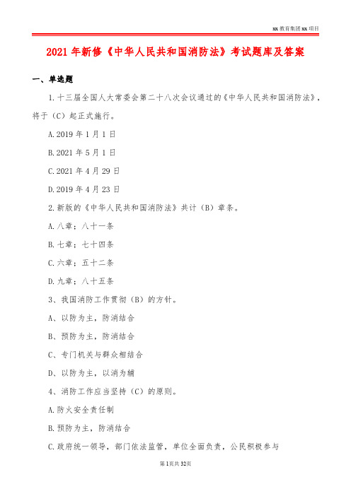 2021年新修《中华人民共和国消防法》考试题库及答案