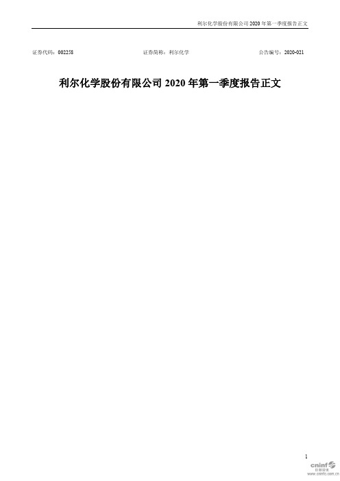 利尔化学:2020年第一季度报告正文