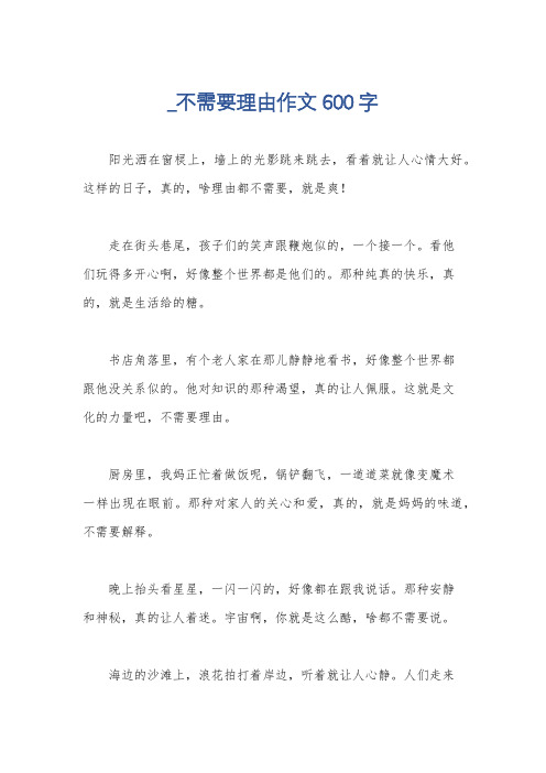 _不需要理由作文600字