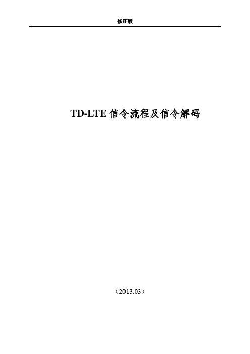 TD-LTE信令流程及信令解码