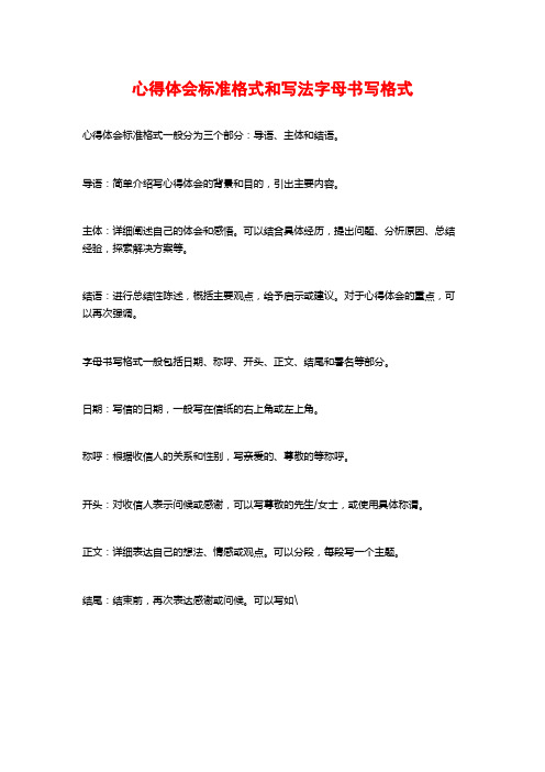 心得体会标准格式和写法字母书写格式