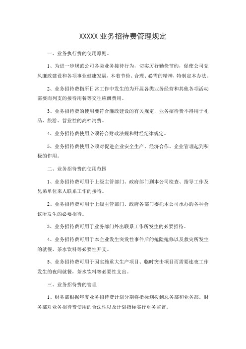 业务招待费管理规定