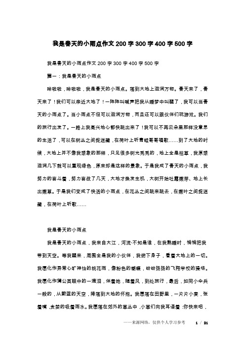 我是春天的小雨点作文200字300字400字500字