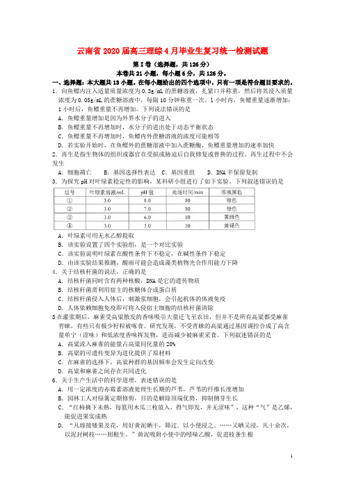 云南省2020届高三理综4月毕业生复习统一检测试题