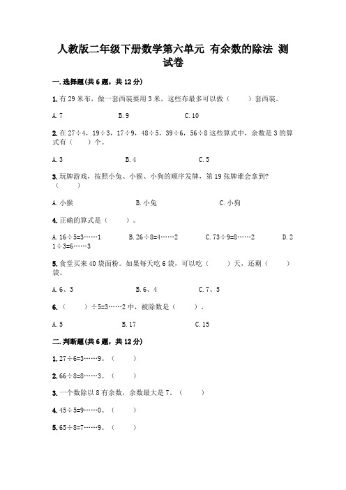 人教版二年级下册数学第六单元有余数的除法测试卷附参考答案(完整版)