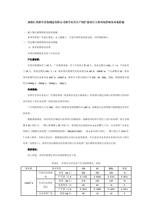 1)废水的排放及治理本项目新增废水为员工生活污水