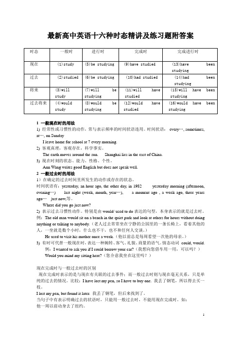 最新高中英语十六种时态精讲及练习题附答案