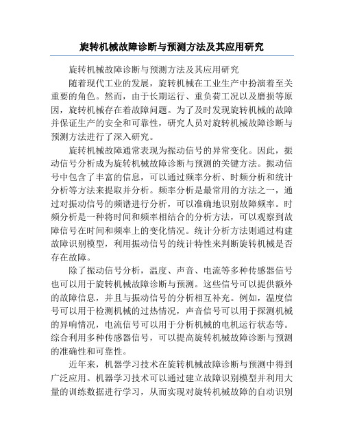 旋转机械故障诊断与预测方法及其应用研究