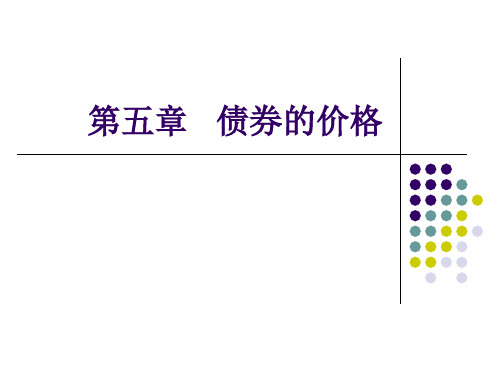 第五章债券的价值