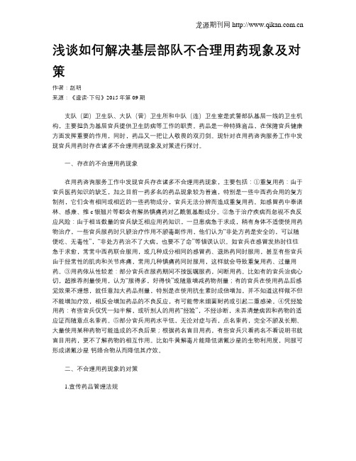 浅谈如何解决基层部队不合理用药现象及对策