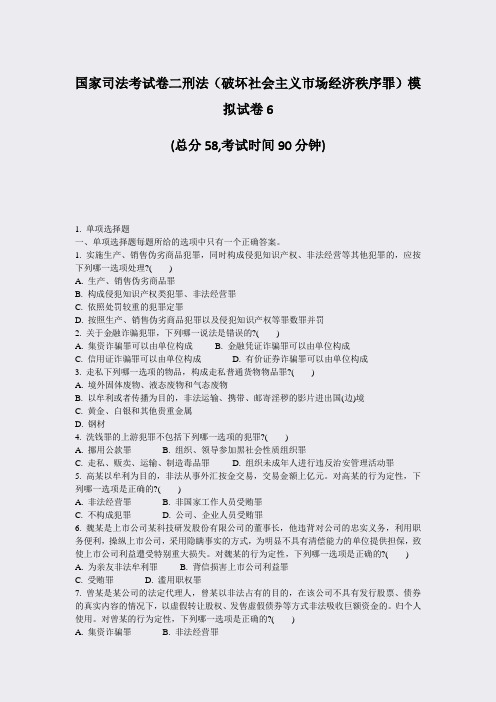 国家司法考试卷二刑法破坏社会主义市场经济秩序罪模拟试卷6_真题-无答案