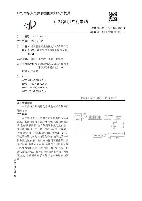 一种合成六氟丙酮的方法及合成六氟异丙醇的方法[发明专利]