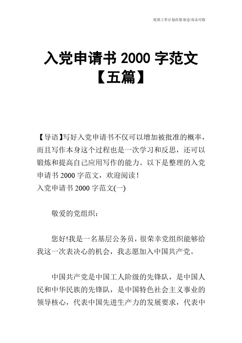 【申请书】入党申请书2000字范文【五篇】